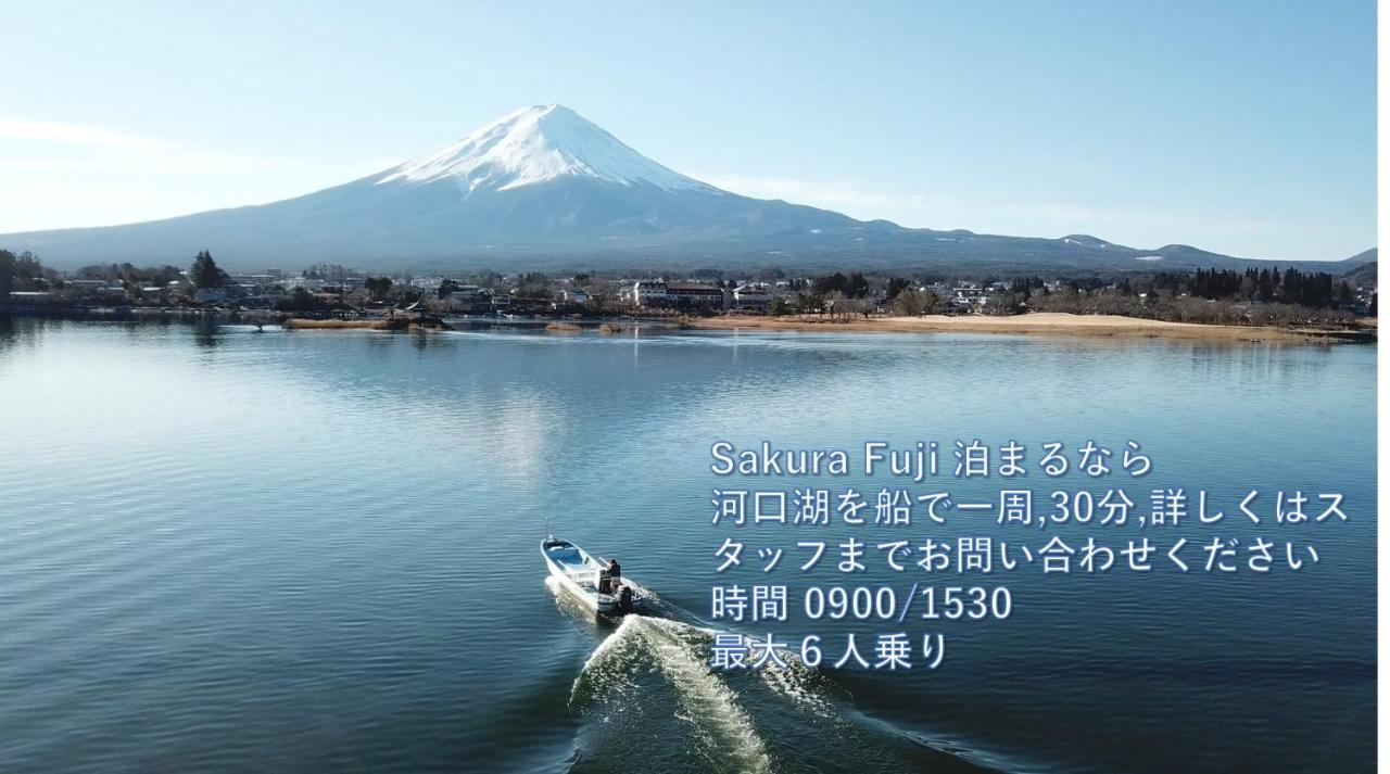 富士河口湖Sakura Fuji别墅 外观 照片